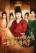 《九神侍:知道我是假内侍,女帝后悔死了》封面