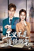 《正义不是道德绑架》封面