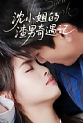 《沈小姐的渣男奇遇记》封面