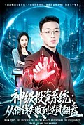 《神级投资系统:从借钱失败到逆风翻盘》封面