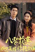 《八零前妻,携崽复婚惊艳全场》封面