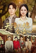 《天降儿媳会读心》封面