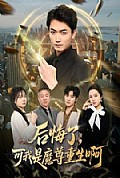 《后悔了,可我是魔尊重生啊》封面