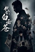 《代号:白云苍》封面