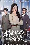 《扔完垃圾扔前夫》封面