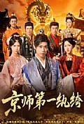 《京师第一纨绔》封面