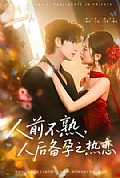 《人前不熟,人后备孕之热恋》封面
