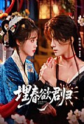 《埋春欲君归》封面