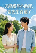 《天降嘴替小助理,霍先生有福了》封面