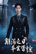 《期满之日,举世皆惊》封面