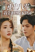 《重生八零,我靠蛋糕发家致富》封面