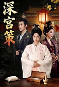《深宫策》封面