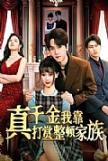 《真千金我靠打赏整顿家族》封面