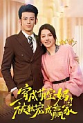 《穿成萌宝妈,被独宠成赢家》封面
