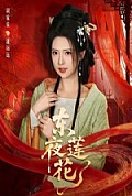 《东夜莲花》封面