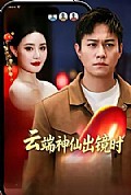 《云端神仙出镜时》封面