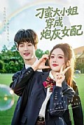 《刁蛮大小姐穿成炮灰女配》封面