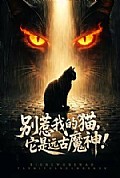 《别惹我的猫，它是远古魔神！》封面