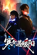 《寒冬遇暖阳》封面