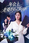 《年会上老婆的62页ppt》封面