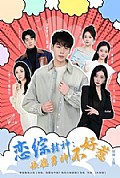 《恋综封神:缺德男神不好惹》封面