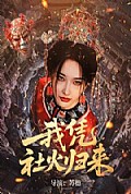 《我凭社火归来》封面