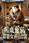 《掀桌分家,带妻女进山顿顿吃肉》封面