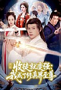 《收徒就变强:我成了修真界至尊》封面