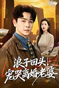 《浪子回头,宠哭离婚老婆》封面