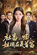 《社畜,呸,姐现在是首富》封面
