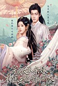 《穿成反派亲妹,神医王妃手撕剧本》封面