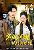 《穿成胖媳被村霸娇宠》封面