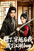 《糟了,穿越后我成了江湖BUG》封面