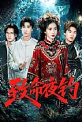 《致命夜钓》封面
