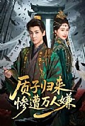 《质子归来惨遭万人嫌》封面