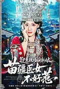 《迎亲现场换新娘,苗疆医女不好惹》封面