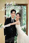 《逃婚后,我和未婚夫闪婚了》封面