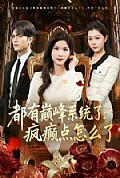 《都有巅峰系统了:疯癫点怎么了》封面