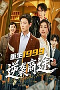 《重生1999,逆袭商途》封面