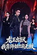 《龙王出狱,我靠师姐也能无敌》封面