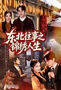 《东北往事之锦绣人生》封面