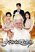 《乡下公公是长生仙》封面