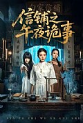 《信铺之午夜诡事》封面