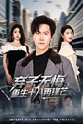 《弃子无悔,重生十八再锋芒》封面