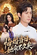 《悔婚当日,她命不久矣》封面