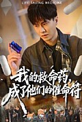 《我的救命药,成了他们的催命符》封面