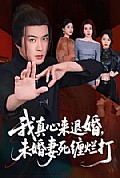 《我真心来退婚,未婚妻死缠烂打》封面