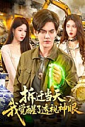 《拆迁当天,我觉醒了透视神眼》封面