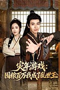 《灾年游戏:囤粮百万我成了乱世王》封面