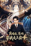 《离婚后，爸妈带我走上巅峰》封面